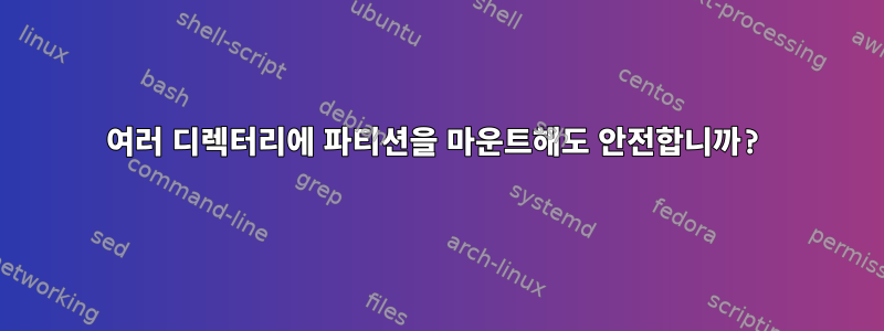 여러 디렉터리에 파티션을 마운트해도 안전합니까?