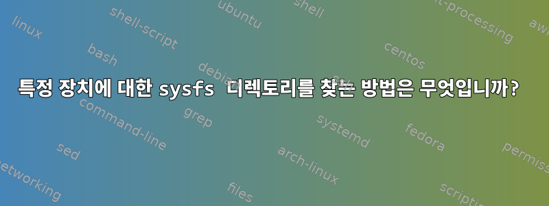 특정 장치에 대한 sysfs 디렉토리를 찾는 방법은 무엇입니까?