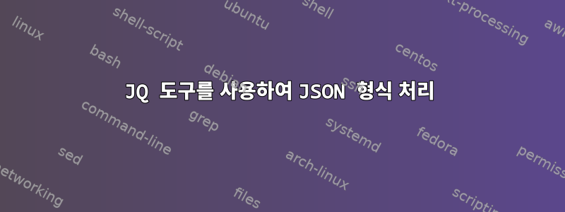 JQ 도구를 사용하여 JSON 형식 처리