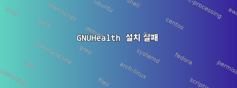 GNUHealth 설치 실패