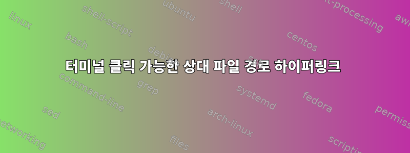 터미널 클릭 가능한 상대 파일 경로 하이퍼링크