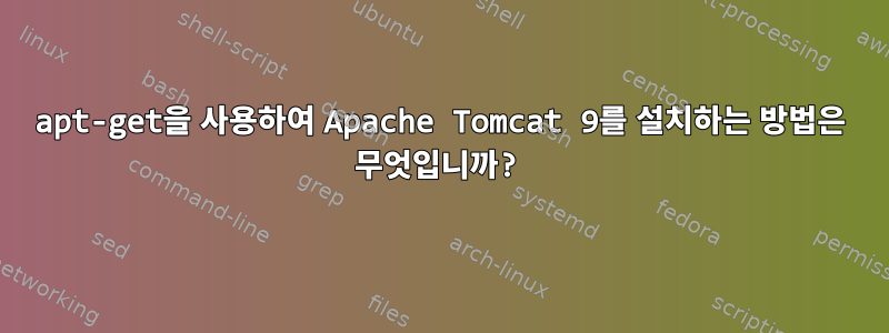 apt-get을 사용하여 Apache Tomcat 9를 설치하는 방법은 무엇입니까?