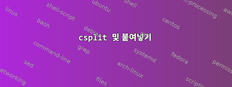 csplit 및 붙여넣기