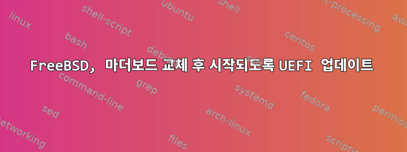 FreeBSD, 마더보드 교체 후 시작되도록 UEFI 업데이트