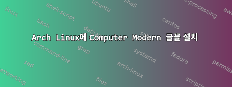 Arch Linux에 Computer Modern 글꼴 설치