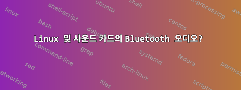 Linux 및 사운드 카드의 Bluetooth 오디오?