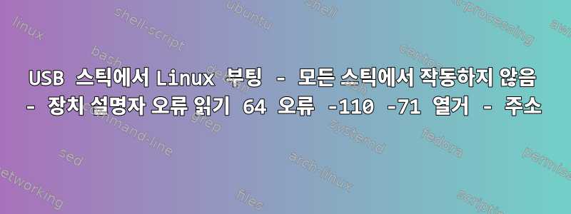 USB 스틱에서 Linux 부팅 - 모든 스틱에서 작동하지 않음 - 장치 설명자 오류 읽기 64 오류 -110 -71 열거 - 주소