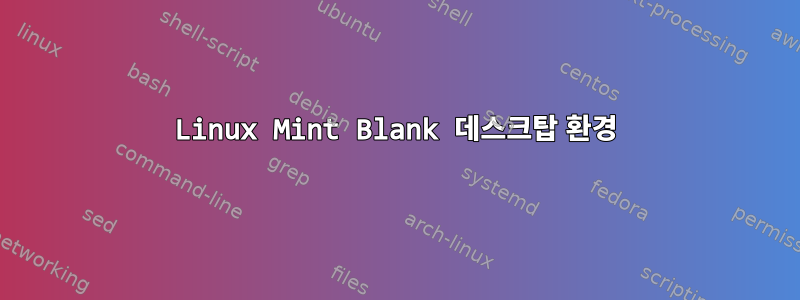 Linux Mint Blank 데스크탑 환경