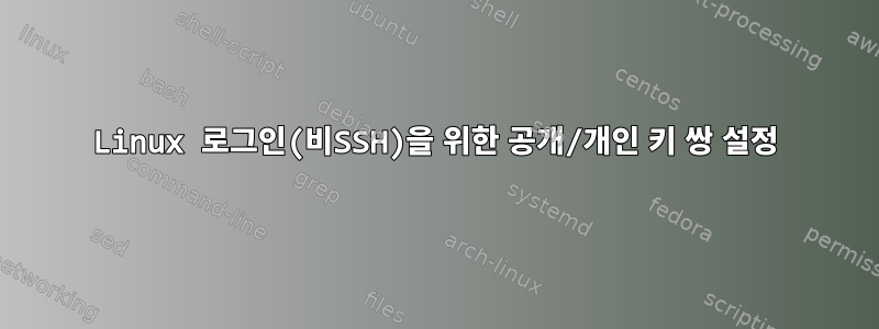 Linux 로그인(비SSH)을 위한 공개/개인 키 쌍 설정