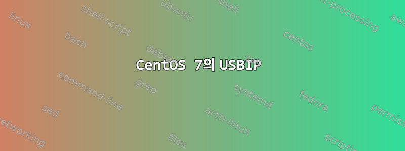 CentOS 7의 USBIP