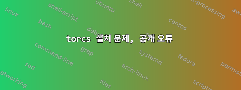 torcs 설치 문제, 공개 오류