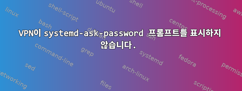 VPN이 systemd-ask-password 프롬프트를 표시하지 않습니다.