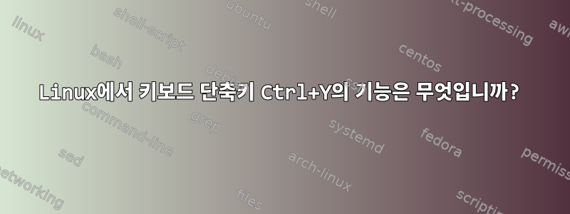 Linux에서 키보드 단축키 Ctrl+Y의 기능은 무엇입니까?