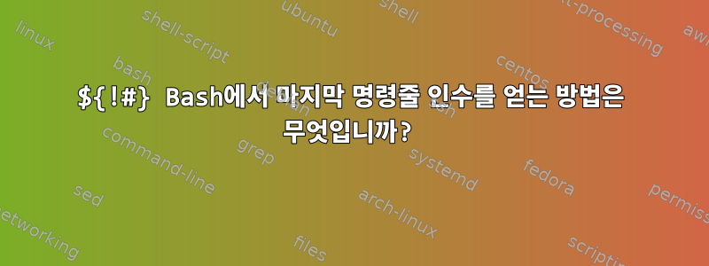 ${!#} Bash에서 마지막 명령줄 인수를 얻는 방법은 무엇입니까?