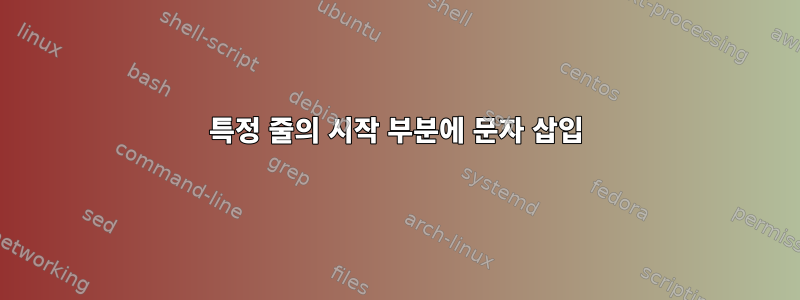 특정 줄의 시작 부분에 문자 삽입