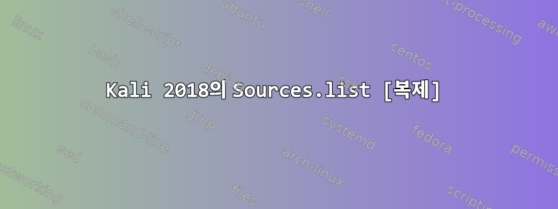 Kali 2018의 Sources.list [복제]