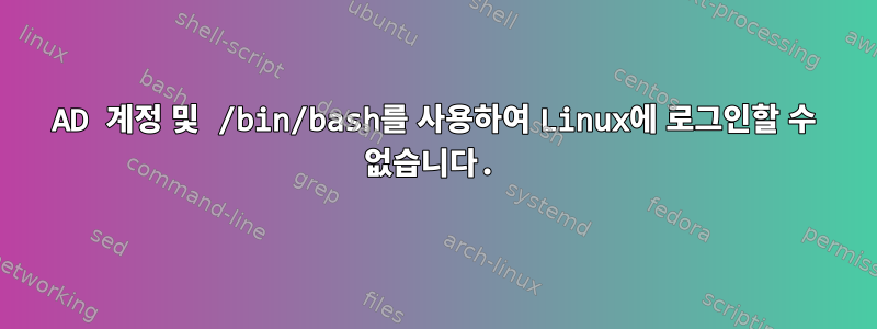 AD 계정 및 /bin/bash를 사용하여 Linux에 로그인할 수 없습니다.