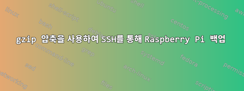 gzip 압축을 사용하여 SSH를 통해 Raspberry Pi 백업