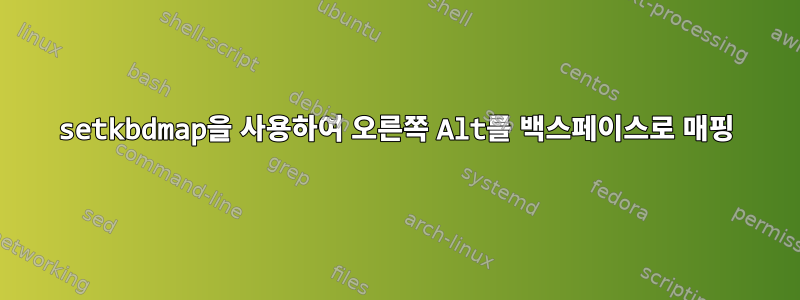 setkbdmap을 사용하여 오른쪽 Alt를 백스페이스로 매핑