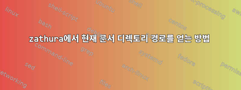 zathura에서 현재 문서 디렉토리 경로를 얻는 방법