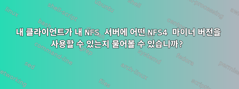 내 클라이언트가 내 NFS 서버에 어떤 NFS4 마이너 버전을 사용할 수 있는지 물어볼 수 있습니까?