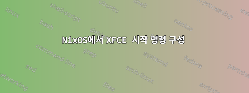 NixOS에서 XFCE 시작 명령 구성