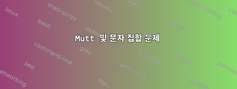 Mutt 및 문자 집합 문제