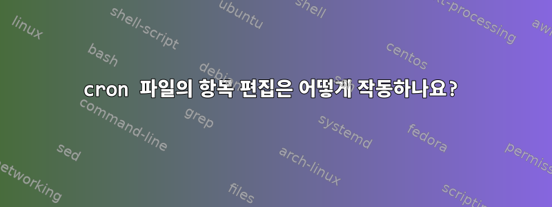 cron 파일의 항목 편집은 어떻게 작동하나요?