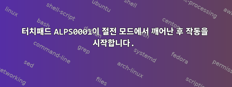 터치패드 ALPS0001이 절전 모드에서 깨어난 후 작동을 시작합니다.