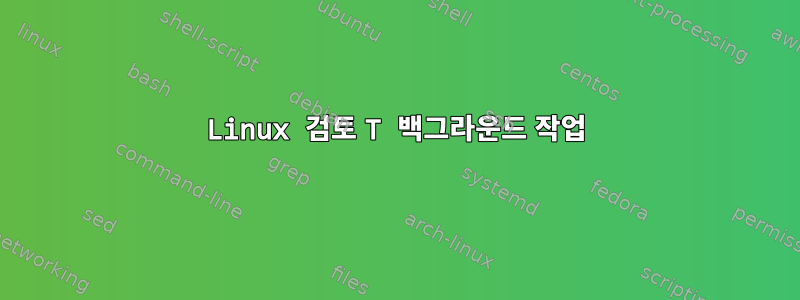 Linux 검토 T 백그라운드 작업