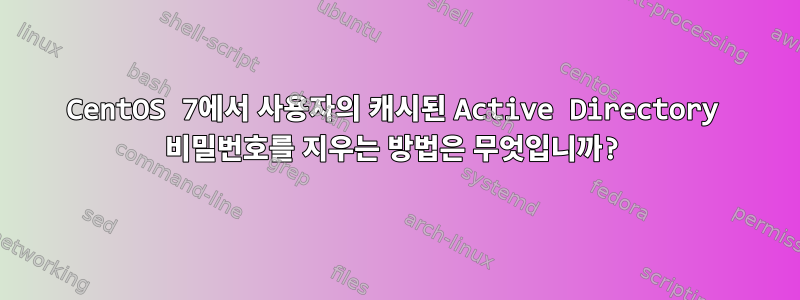 CentOS 7에서 사용자의 캐시된 Active Directory 비밀번호를 지우는 방법은 무엇입니까?