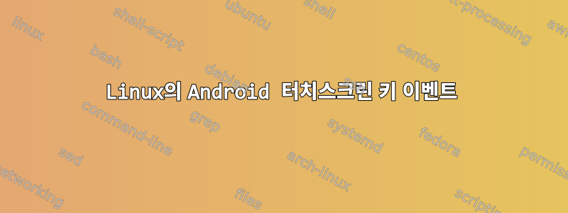 Linux의 Android 터치스크린 키 이벤트