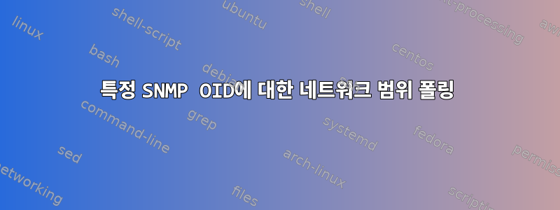 특정 SNMP OID에 대한 네트워크 범위 폴링