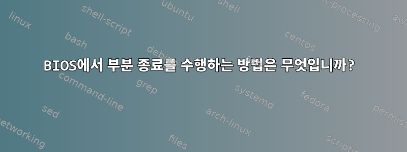 BIOS에서 부분 종료를 수행하는 방법은 무엇입니까?