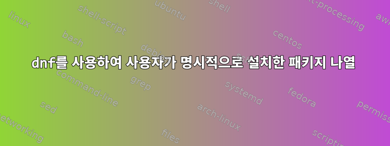 dnf를 사용하여 사용자가 명시적으로 설치한 패키지 나열