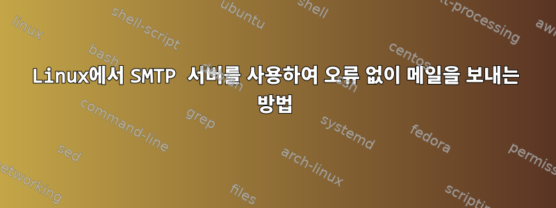 Linux에서 SMTP 서버를 사용하여 오류 없이 메일을 보내는 방법