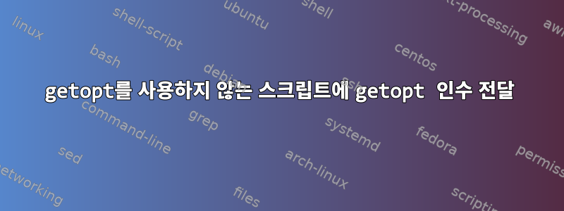 getopt를 사용하지 않는 스크립트에 getopt 인수 전달