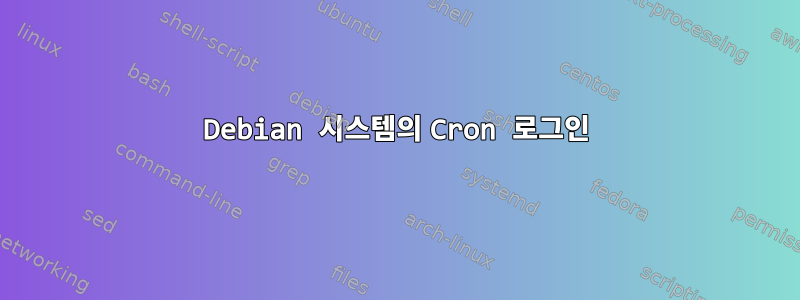 Debian 시스템의 Cron 로그인