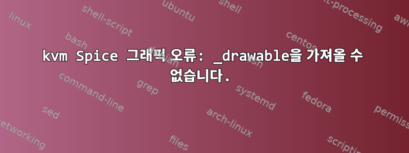 kvm Spice 그래픽 오류: _drawable을 가져올 수 없습니다.