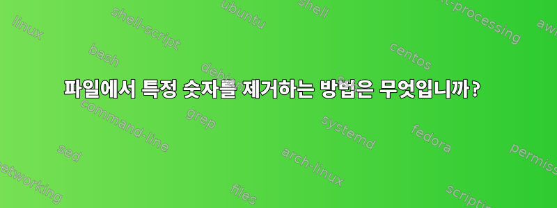 파일에서 특정 숫자를 제거하는 방법은 무엇입니까?