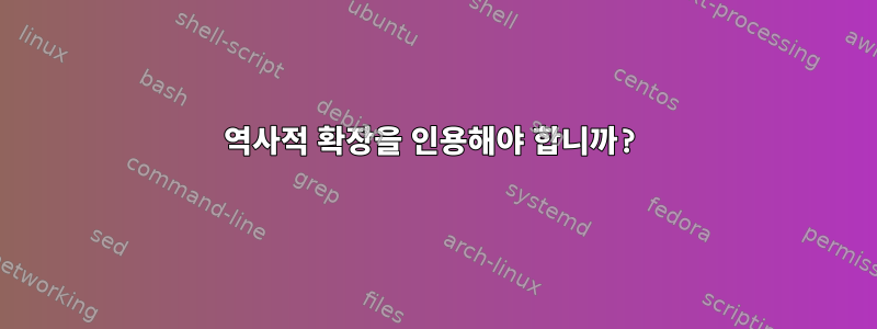 역사적 확장을 인용해야 합니까?