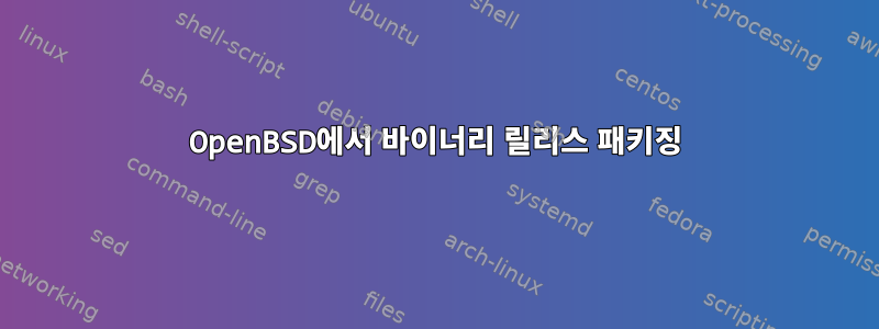 OpenBSD에서 바이너리 릴리스 패키징