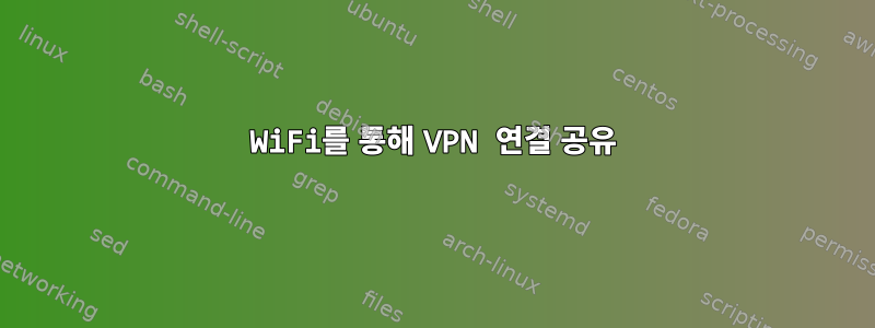 WiFi를 통해 VPN 연결 공유