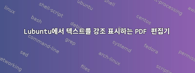 Lubuntu에서 텍스트를 강조 표시하는 PDF 편집기