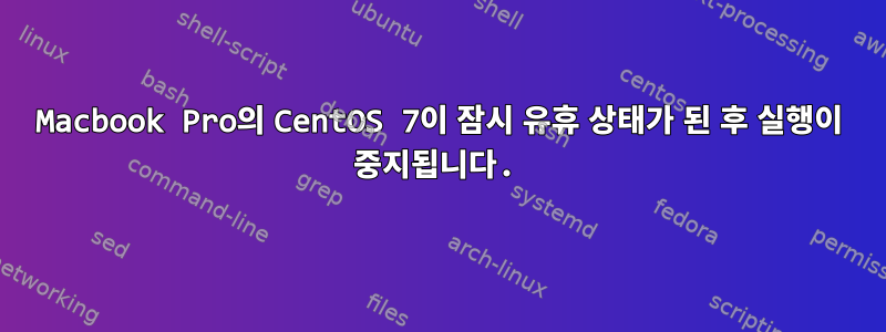 Macbook Pro의 CentOS 7이 잠시 유휴 상태가 된 후 실행이 중지됩니다.