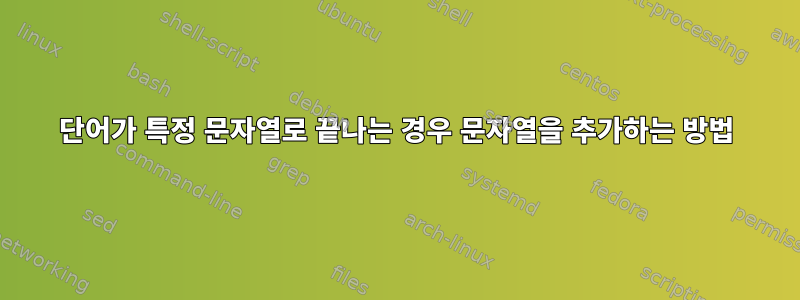 단어가 특정 문자열로 끝나는 경우 문자열을 추가하는 방법