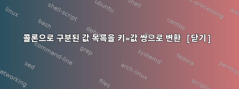 콜론으로 구분된 값 목록을 키=값 쌍으로 변환 [닫기]