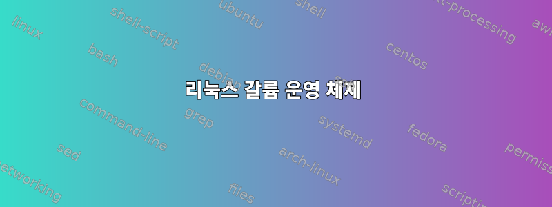 리눅스 갈륨 운영 체제