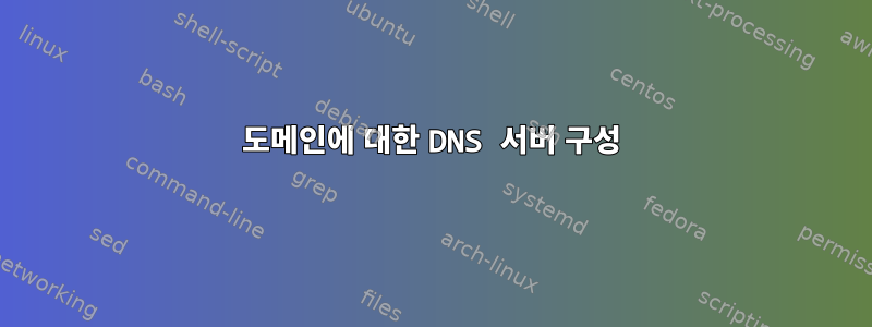 도메인에 대한 DNS 서버 구성