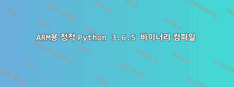 ARM용 정적 Python 3.6.5 바이너리 컴파일